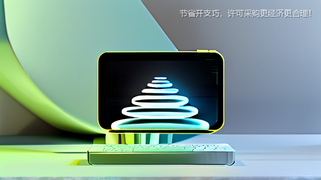 节省开支巧，许可采购更经济更合理！